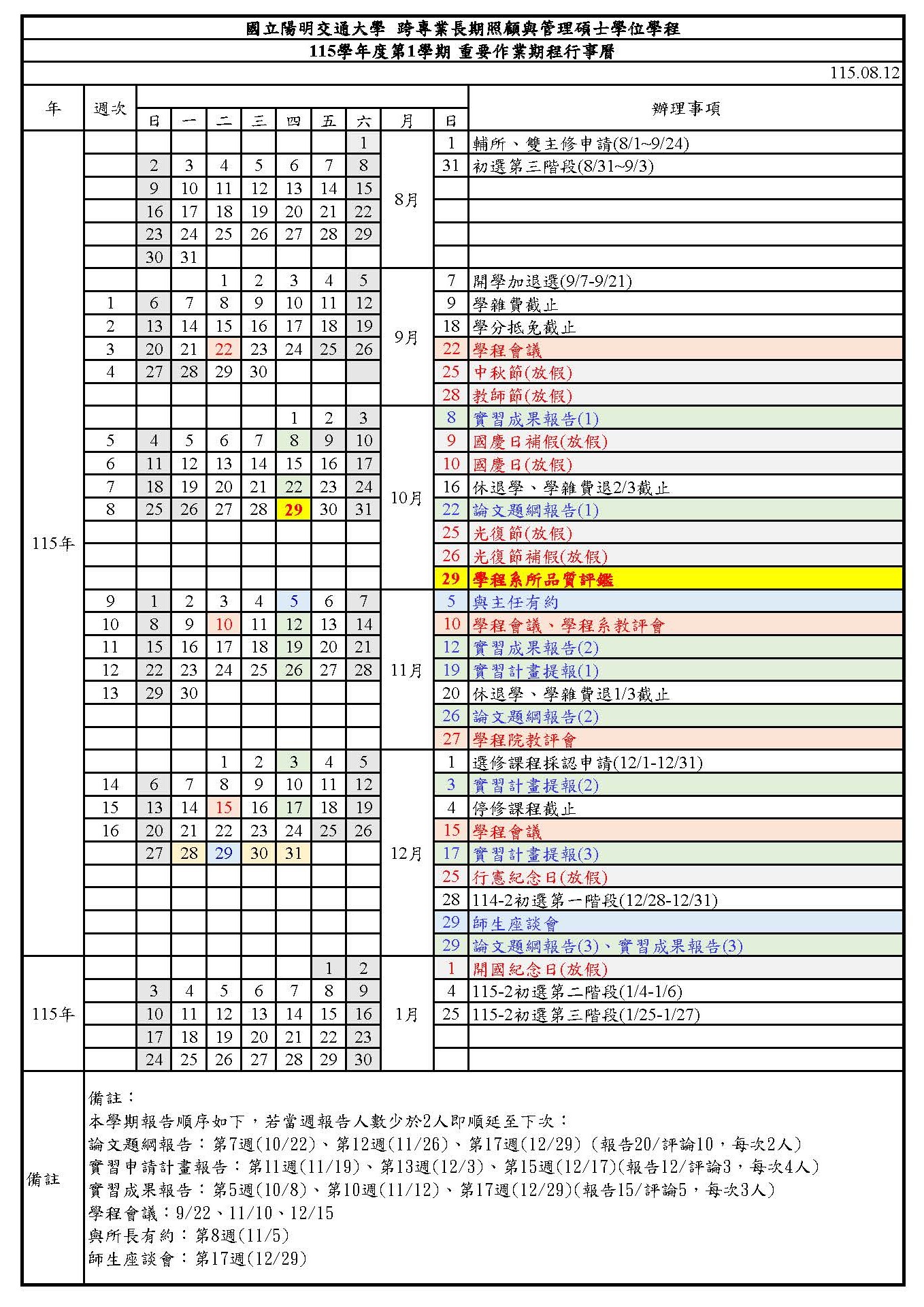 115學年度第1學期 學程重要作業期程行事曆