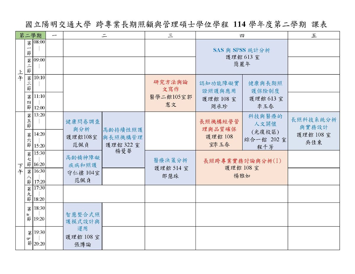 114-2課表_長照學程