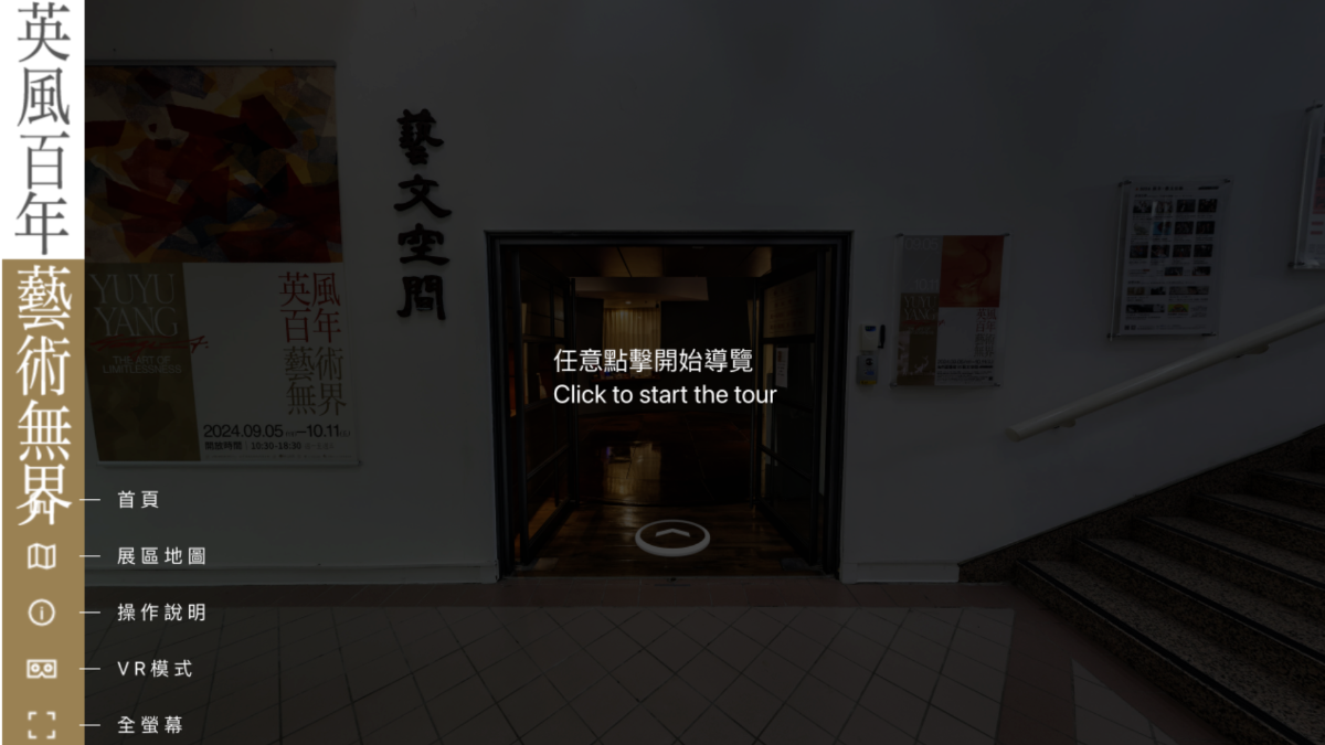 NYCU’s online exhibition “Yuyu Yang: The Art of Limitlessness” uses 360-degree imagery to bring the artist’s work to audiences anywhere, extending access beyond the physical exhibition’s dates and location.