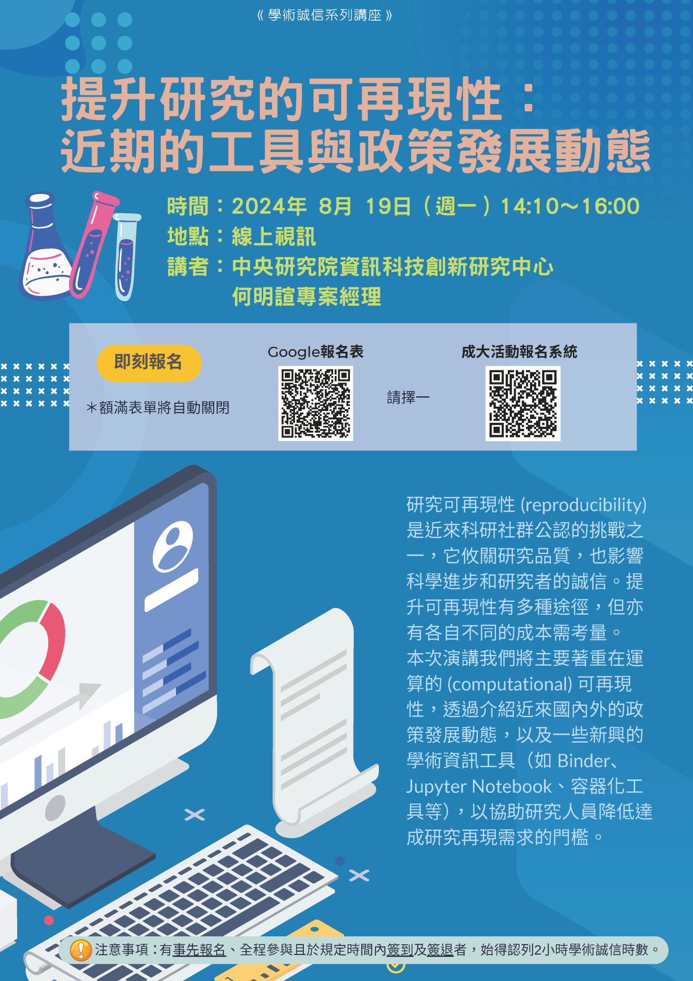 成大1130819學術倫理專題演講