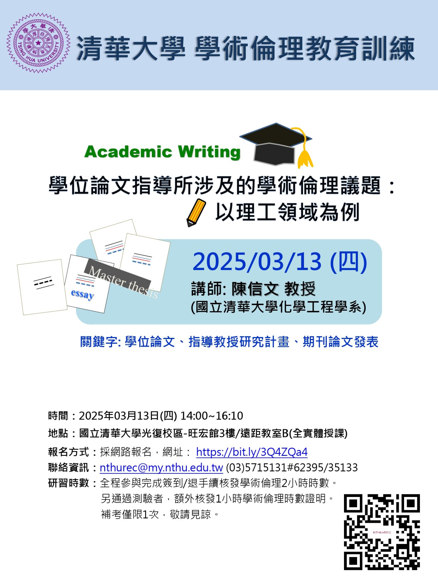 114年3月13日「學術倫理教育訓練課程-學位論文指導所涉及的學術倫理議題:以理工領域為例」活動海報