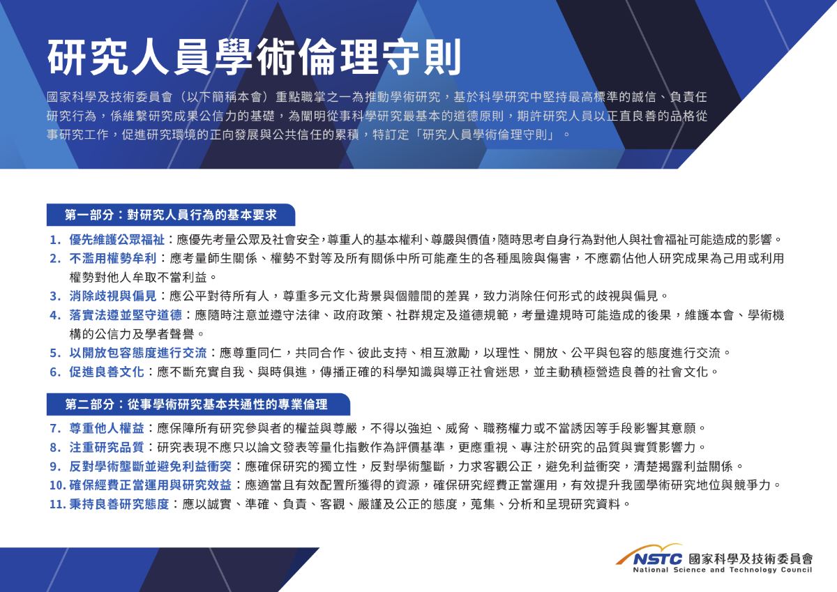 研究人員學術倫理守則