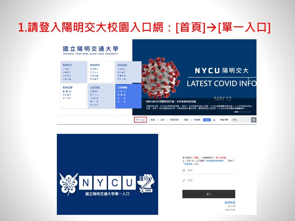 1. 請登入陽明交大校園入口網：首頁接著點擊單一入口。