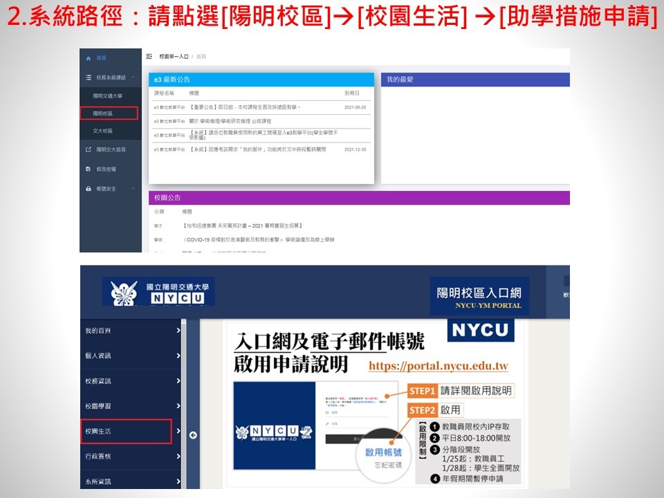 系統路徑：請點擊陽明校區接著點擊校園生活並點選助學措施申請。