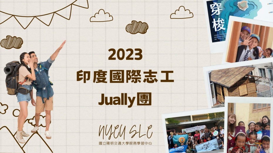 2023 國際志工招募說明會 | 印度國際志工Jually團