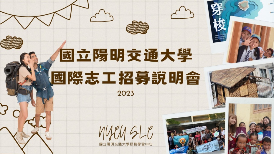 2023 國際志工招募說明會 | 參與國際志工計畫之權利與義務說明