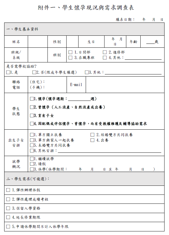 學生懷孕現況與需求調查表P1