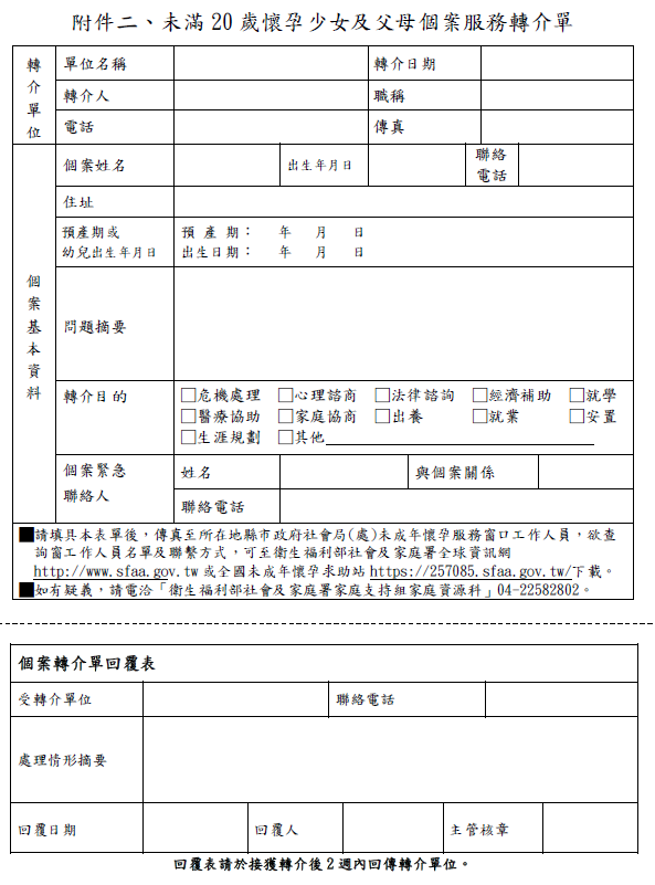 未滿20歲懷孕少女及父母個案服務轉介單