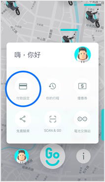 3.	進入GoShare APP首頁後，點擊左下角頭像後至【付款設定】頁面，於【GoShare for Business 企業方案】中填入您的學校信箱，即可開始租借車輛、享受騎乘優惠。(如圖5)