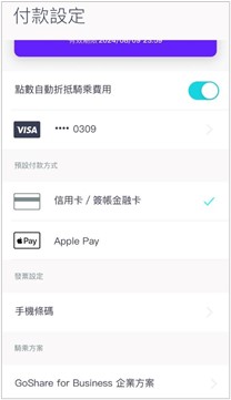 3.	進入GoShare APP首頁後，點擊左下角頭像後至【付款設定】頁面，於【GoShare for Business 企業方案】中填入您的學校信箱，即可開始租借車輛、享受騎乘優惠。(如圖6)