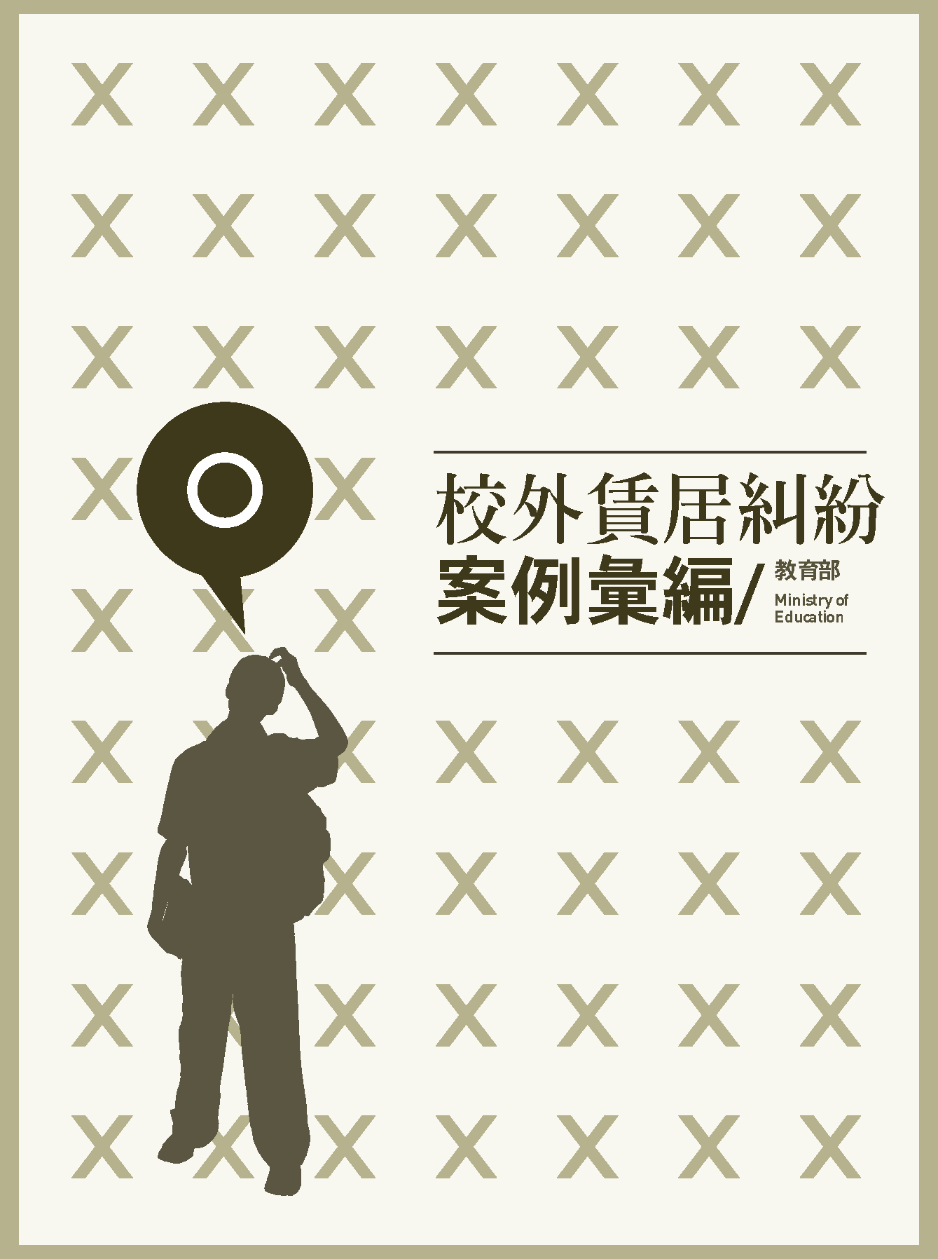 校外租賃糾紛案例彙編