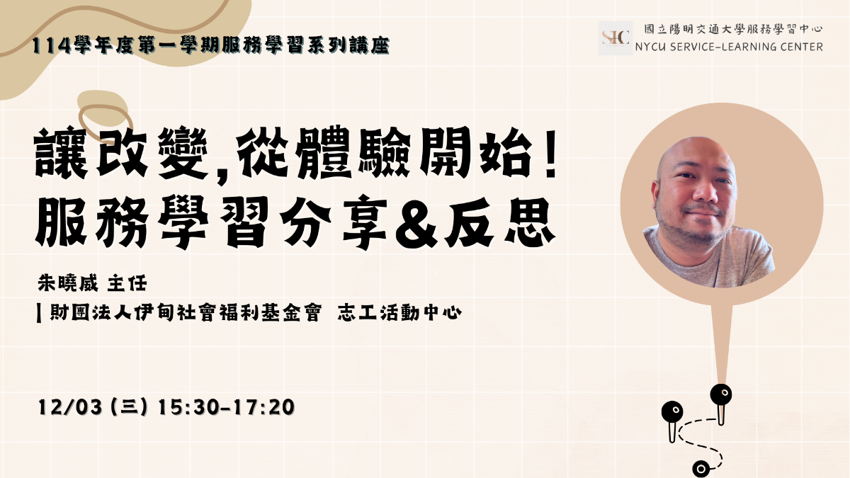 讓改變，從體驗開始 服務學習分享&反思