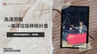 110-1|為湛而戰 — 海洋垃圾移除計畫