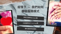 110-1|疫情下 — 我們如何轉變服務模式