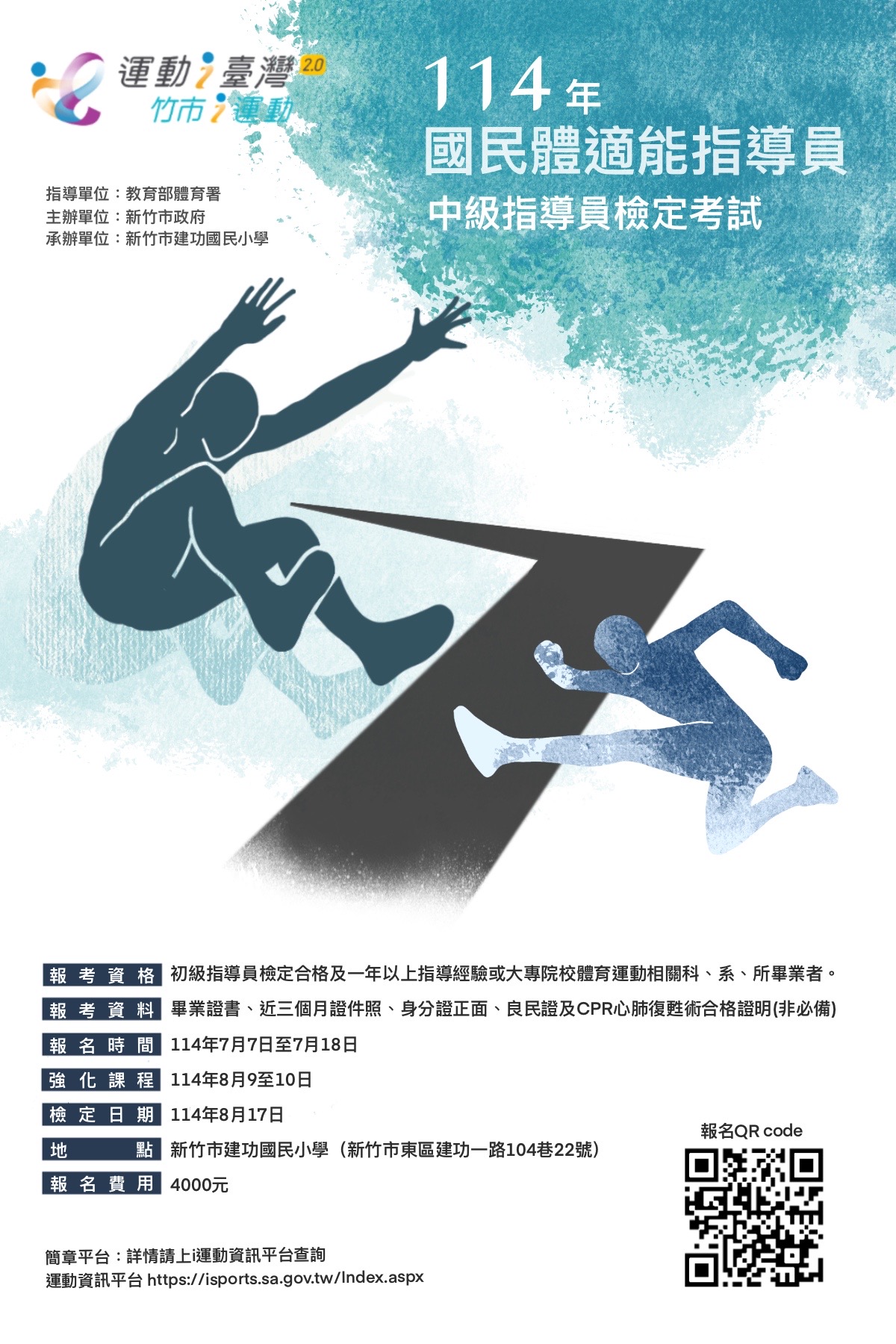 新竹市政府辦理運動i臺灣2.0計畫「新竹市114年中級國民體適能指導員檢定考試」