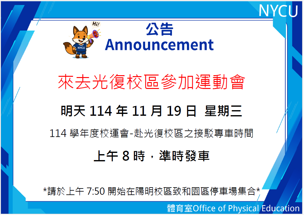 1119來去光復校區運動會公告