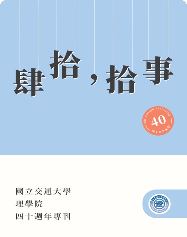 《肆拾，拾事》理學院四⼗週年專刊