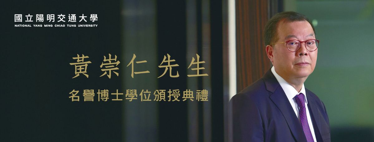 黃崇仁先生名譽博士學位頒授典禮